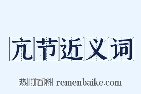 亢节近义词是什么意思的图片
